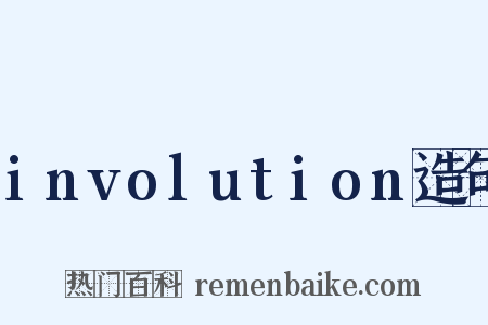 involution造句是什么意思的图片